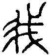 菁,師寰敦父 ,書法字典